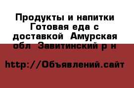 Продукты и напитки Готовая еда с доставкой. Амурская обл.,Завитинский р-н